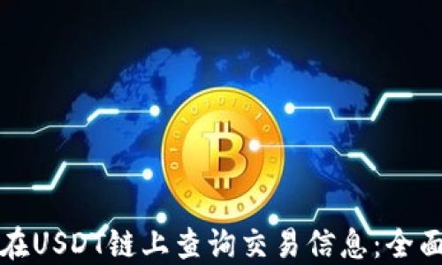 
如何在USDT链上查询交易信息：全面指南