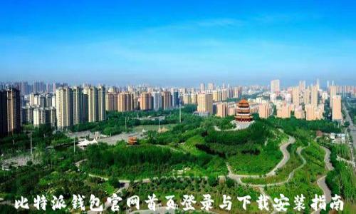 
比特派钱包官网首页登录与下载安装指南