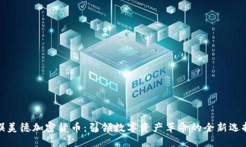 娱美德加密货币：引领数字资产革命的全新选择