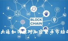 2023年摩根大通如何应对加密货币市场的挑战与机