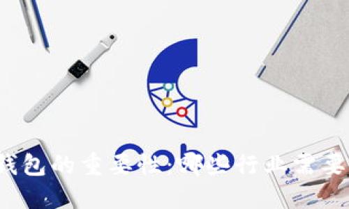 揭秘冷钱包的重要性：哪些行业需要冷钱包？