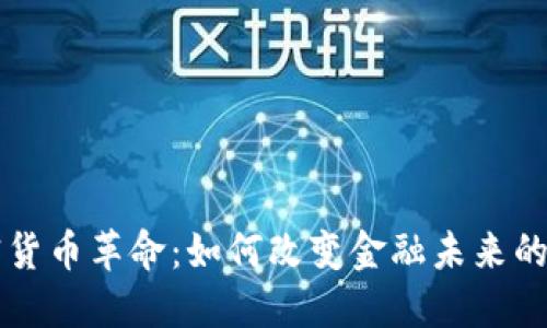 深入加密货币革命：如何改变金融未来的游戏规则