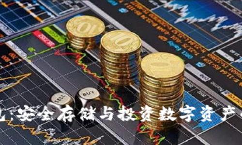 满币冷钱包：安全存储与投资数字资产的最佳选择