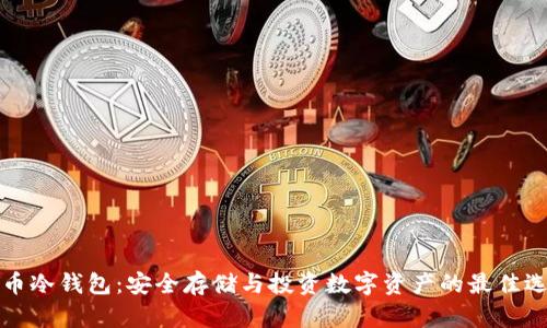 满币冷钱包：安全存储与投资数字资产的最佳选择
