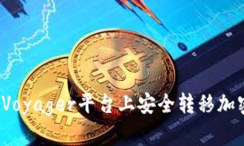 如何在Voyager平台上安全转移加密货币？