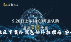2023年中国地区下载冷钱包的终极指南：安全、方