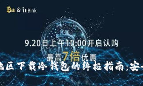 2023年中国地区下载冷钱包的终极指南：安全、方便与选择