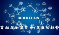 深入探讨体育相关加密货币：未来的趋势与投资