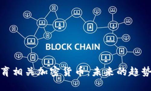 深入探讨体育相关加密货币：未来的趋势与投资机会