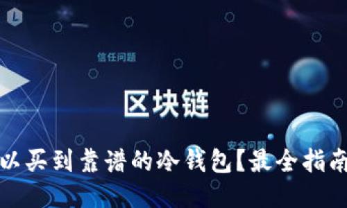 哪里可以买到靠谱的冷钱包？最全指南与推荐