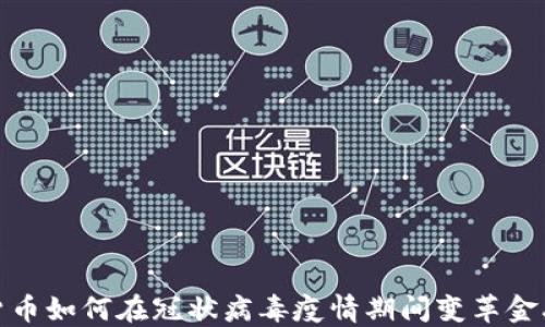 
加密货币如何在冠状病毒疫情期间变革金融市场