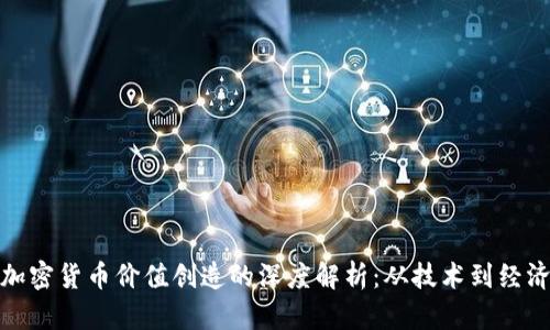 加密货币价值创造的深度解析：从技术到经济