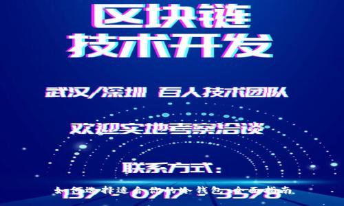 如何选择适合你的冷钱包：全面指南