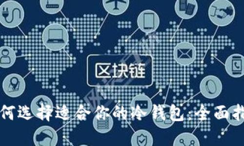 如何选择适合你的冷钱包：全面指南