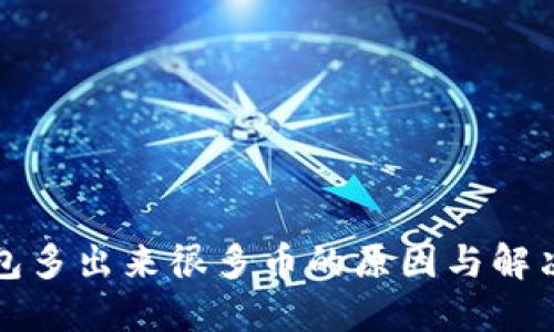 冷钱包多出来很多币的原因与解决方法