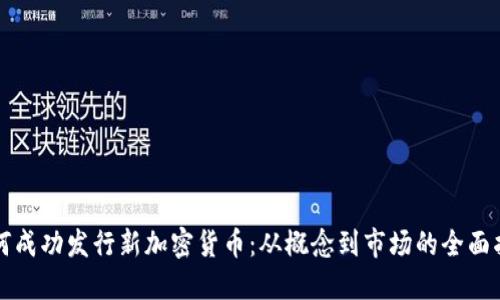 如何成功发行新加密货币：从概念到市场的全面指南