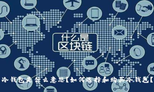 冷钱包是什么意思？如何选择和购买冷钱包？