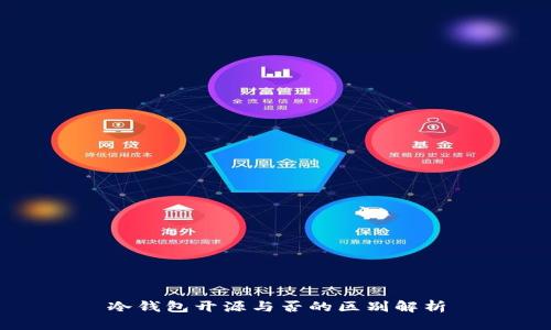 冷钱包开源与否的区别解析