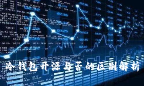 冷钱包开源与否的区别解析