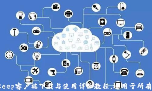 
BitKeep客户端下载与使用详细教程，适用于所有用户