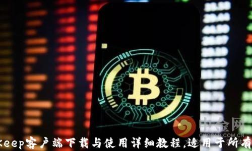 
BitKeep客户端下载与使用详细教程，适用于所有用户