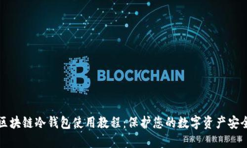 区块链冷钱包使用教程：保护您的数字资产安全