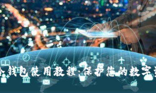 区块链冷钱包使用教程：保护您的数字资产安全
