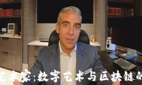 
加密货币艺术家：数字艺术与区块链的完美结合
