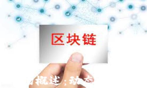 
加密货币市场概述：动态、趋势与未来展望