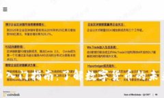 加密货币入门指南：了解数字货币的未来与风险