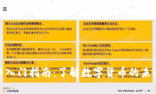 加密货币入门指南：了解数字货币的未来与风险