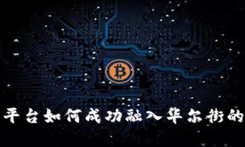加密货币平台如何成功融入华尔街的投资生态