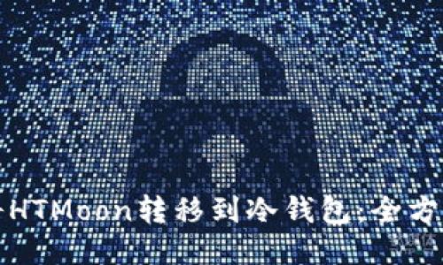 如何将HTMoon转移到冷钱包：全方位指南