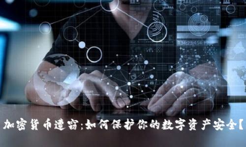 加密货币遭窃：如何保护你的数字资产安全？