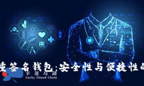 IM钱包多重签名钱包：安全性与便捷性的完美结合