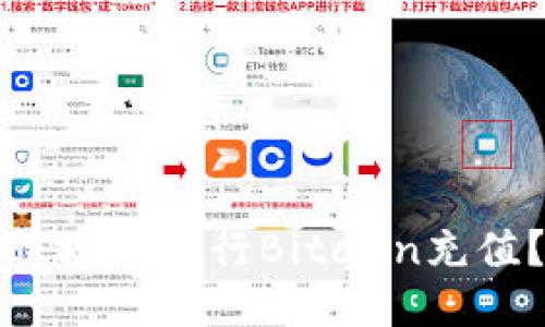 如何安全快捷地进行Bitcoin充值？全面指南