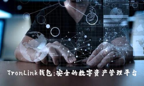 TronLink钱包：安全的数字资产管理平台