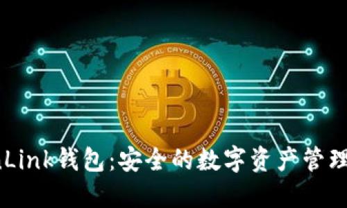 TronLink钱包：安全的数字资产管理平台