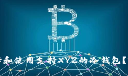 如何选择和使用支持XYZ的冷钱包？完整指南