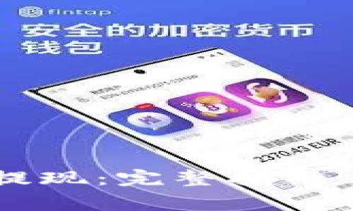 IM冷钱包如何提现：完整指南与常见问题解答