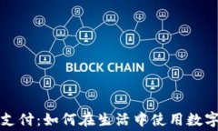 加密货币日常支付：如何在生活中使用数字货币