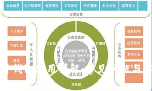 冷兔硬件钱包使用详解：常见问题与解决方案