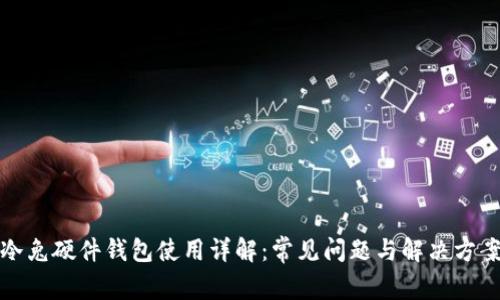 冷兔硬件钱包使用详解：常见问题与解决方案