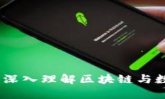 加密货币学科：深入理解区块链与数字资产的未