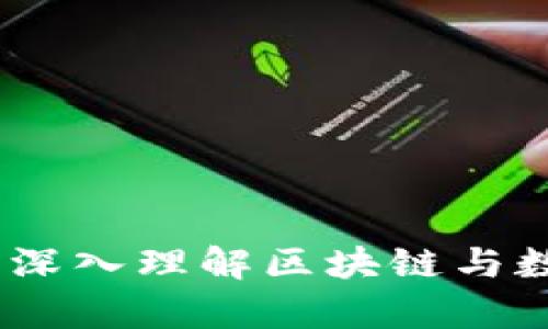 加密货币学科：深入理解区块链与数字资产的未来