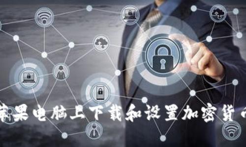 如何在苹果电脑上下载和设置加密货币冷钱包