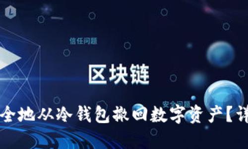 如何安全地从冷钱包撤回数字资产？详尽指南
