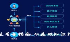 加密货币使用全指南：从基础知识到投资策略