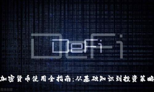 加密货币使用全指南：从基础知识到投资策略