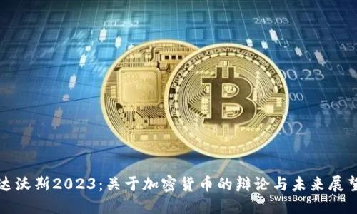 达沃斯2023：关于加密货币的辩论与未来展望